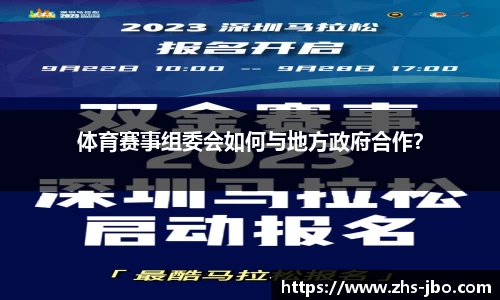 体育赛事组委会如何与地方政府合作？