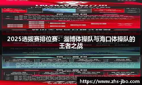 2025选拔赛排位赛：淄博体操队与海口体操队的王者之战