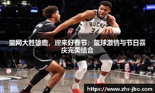 篮网大胜雄鹿，迎来好春节：篮球激情与节日喜庆完美结合