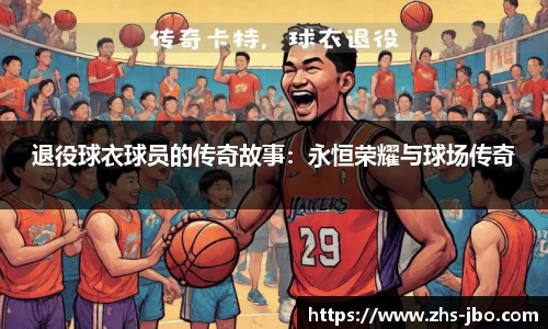 退役球衣球员的传奇故事：永恒荣耀与球场传奇