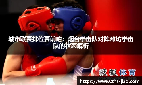 城市联赛排位赛前瞻：烟台拳击队对阵潍坊拳击队的状态解析