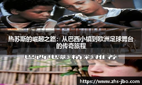 热苏斯的崛起之路：从巴西小镇到欧洲足球舞台的传奇旅程